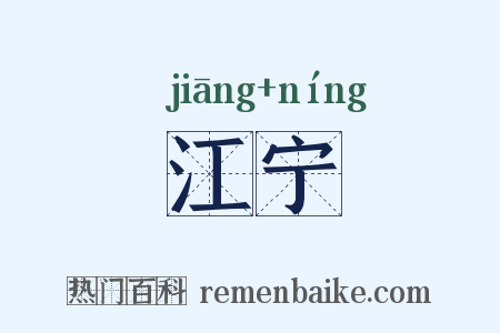 江宁是什么意思的图片